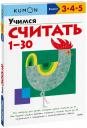 KUMON. Учимся считать 1-30