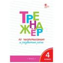 Тренажер по чистописанию и развитию речи. 4 класс / Жиренко О. Е. / 2023