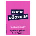 Трейси Б.,Арден Р. "Сила обаяния" мягкий