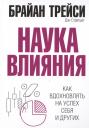 Дэн Стратцел, Брайан Трейси. Наука влияния