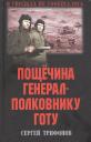 Сергей Дмитриевич Трифонов. Пощечина генерал-полковнику Готу
