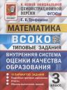 Елена Викторовна Трофимова. ВСОКО. Математика. 3 класс. Типовые задания. Внутренняя система оценки качества образования. 10 вариантов заданий