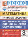 Елена Викторовна Трофимова. ВСОКО. Математика. 3 класс. Внутренняя система оценки качества образования. Типовые задания
