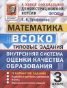 Елена Викторовна Трофимова. ВСОКО Математика 3 кл. Типовые задания 10 вар. зад. (мВСОКОТЗ) Трофимова (ФГОС)