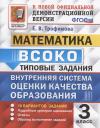 Елена Викторовна Трофимова. ВСОКО. Математика. 3 класс. Типовые задания. Внутренняя система оценки качества образования