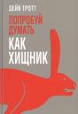 Л.Г. Третьяк, Дейв Тротт. Попробуй думать как хищник