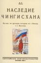 Николай Сергеевич Трубецкой. Наследие Чингисхана. Взгляд на русскую историю не с Запада, а с Востока.
