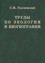 Труды по экологии и биогеографии (полное собрание сочинений).