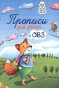 Татьяна Петровна Трясорукова. Прописи для детей с ОВЗ