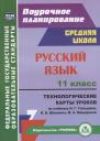 Русский язык. 11 класс. Технологические карты уроков по учебнику Н.Г. Гольцовой, И.В. Шамшина, М.А. Мищериной