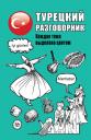 Турецкий разговорник