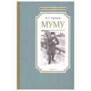 Тургенев И. "Книга Муму. Тургенев И." твердый