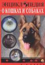 ЭНЦИКЛОПЕДИЯ. ЭНЦИКЛОПЕДИЯ О КОШКАХ И СОБАКАХ