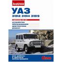 УАЗ 31512, 31514, 31519 с двигателями 2.5, 2.9. Руководство по ремонту. Серия "Своими силами".