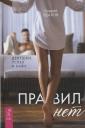 Андрей Удалов. Правил нет. Девушки, успех и баян