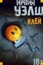 Ирвин Уэлш. Клей