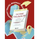 Уэстаби С. Острие скальпеля: истории, раскрывающие сердце и разум кардиохирурга