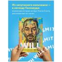 Смит У, Мэнсон М. Will. Чему может научить нас простой парень, ставший самым высокооплачиваемым актером Голливуда