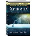 Янг Уильям "Хижина (новое издание)" мягкий