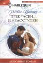 Ребекка Уинтерз. Прекрасен и недоступен