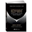 Уитмор Джон "Коучинг. Основные принципы и практики коучинга и лидерства" мягкий