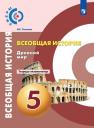 Ирина Евгеньевна Уколова. Всеобщая история. 5 класс. Древний мир. Тетрадь-экзаменатор