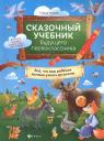 Елена Александровна Ульева. Сказочный учебник будущего первоклассника
