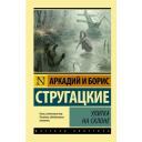 Стругацкий Б.Н., Стругацкий А.Н. "Улитка на склоне" мягкий