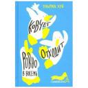 Ульрих Хуб "Ковчег отходит ровно в восемь" твердый