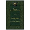 Достоевский Ф. "Книга Униженные и оскорбленные. Достоевский Ф." твердый