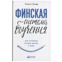Уокер Т. "Финская система обучения: Как устроены лучшие школы в мире" твердый