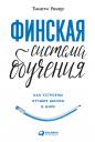 Уокер Тимоти. Финская система обучения: Как устроены лучшие школы в мире
