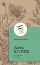 Джаннетт Уоллс. Замок из стекла. Что скрывает прошлое