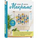 Уотсон Т. Новая школа макраме. Более 100 дерзких и свежих проектов