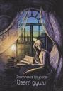 Светлана Урусова. Свет души : сборник стихотворений