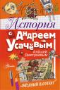 Александр Александрович Усачев. История с Андреем Усачевым и Алешей Дмитриевым