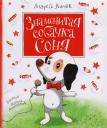 Андрей Алексеевич Усачев. Знаменитая собачка Соня
