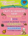 Ольга Дмитриевна Ушакова. Окружающий мир. Тренажёр: Самые важные темы программы с проверочными заданиями и ответами. 3 класс