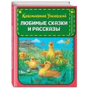 Любимые сказки и рассказы