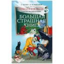 Остер Г.Б., Успенский Э.Н. "Большая страшная книга. Школа ужасов и другие ужасные истории" твердый