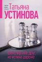 Татьяна Витальевна Устинова. Шекспир мне друг, но истина дороже