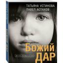 Устинова Т. В, Астахов П. А. Божий дар