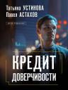 Павел Алексеевич Астахов, Татьяна Витальевна Устинова. Кредит доверчивости