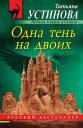 Татьяна Витальевна Устинова. Одна тень на двоих