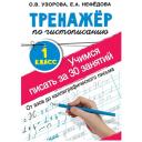 Узорова О.В., Нефедова Е.А. "Тренажер по чистописанию. Учимся писать за 30 занятий. 1 класс. От азов до каллиграфического письма" мягкий офсетная 1 класс