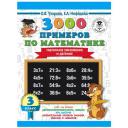 «3000 примеров по математике, 3 класс. Табличное умножение и деление», Узорова О. В., Нефёдова Е. А.