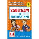 2500 задач по математике. 1-4 классы