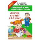 «Полный курс подготовки к школе. Для тех, кто идёт в 1-й класс», Узорова О. В, Нефёдова Е. А.