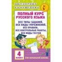 Полный курс русского языка. 4 класс