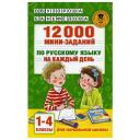 12000 мини-заданий по русскому языку на каждый день, 1-4 классы